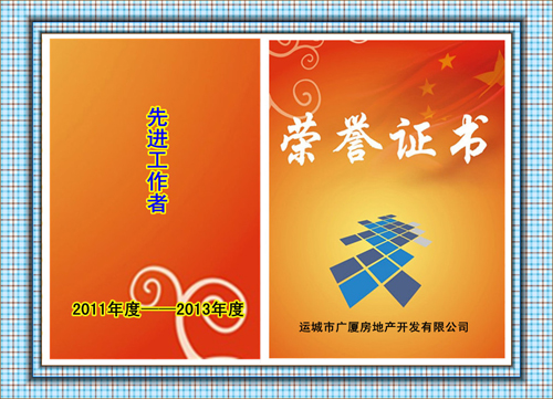 2010年—2012年度先进工作者 